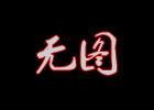 漯河市中润御园商业街